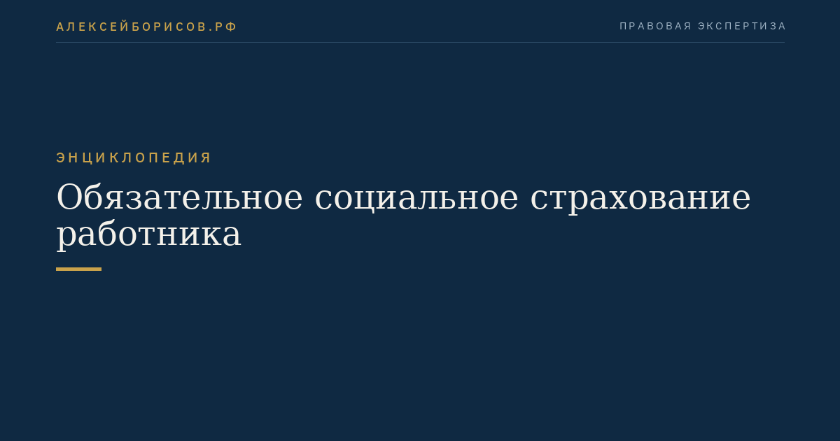 Обязательное социальное страхование работника