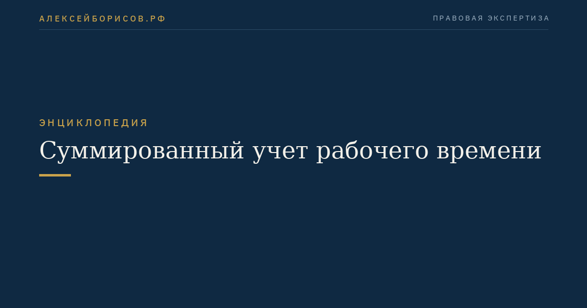 Суммированный учет рабочего времени