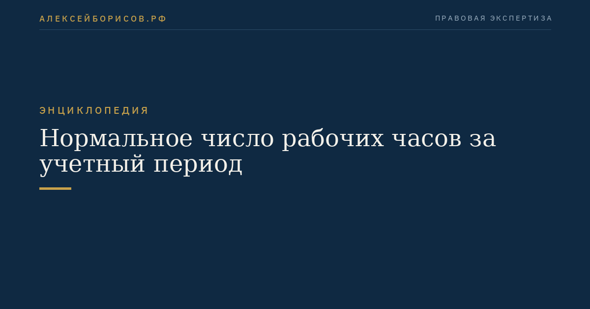 Нормальное число рабочих часов за учетный период