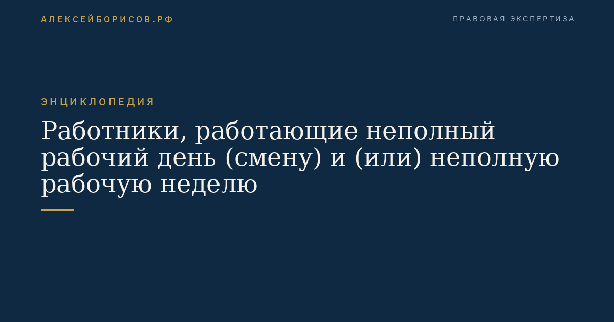 Работники, работающие неполный рабочий день (смену) и (или) неполную рабочую неделю