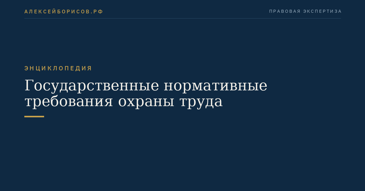 Государственные нормативные требования охраны труда