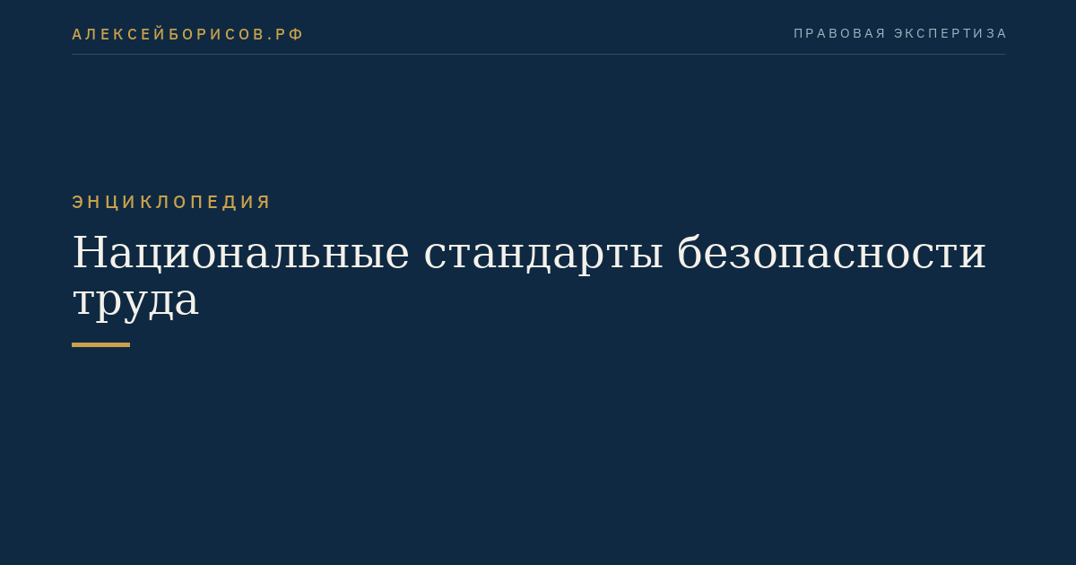 Национальные стандарты безопасности труда