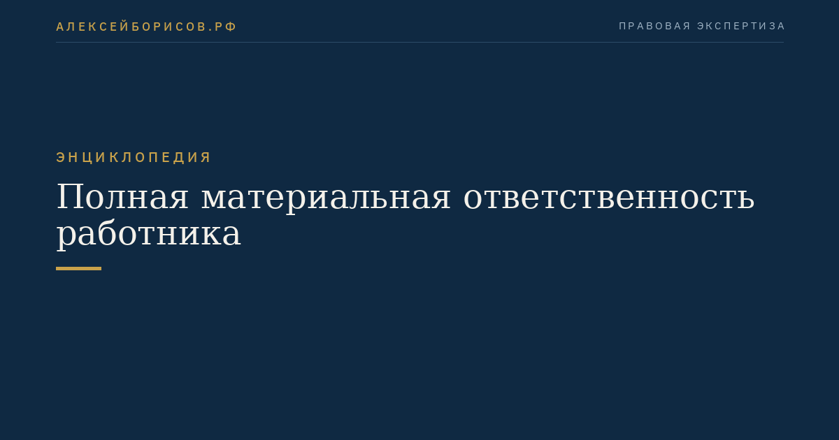 Полная материальная ответственность работника