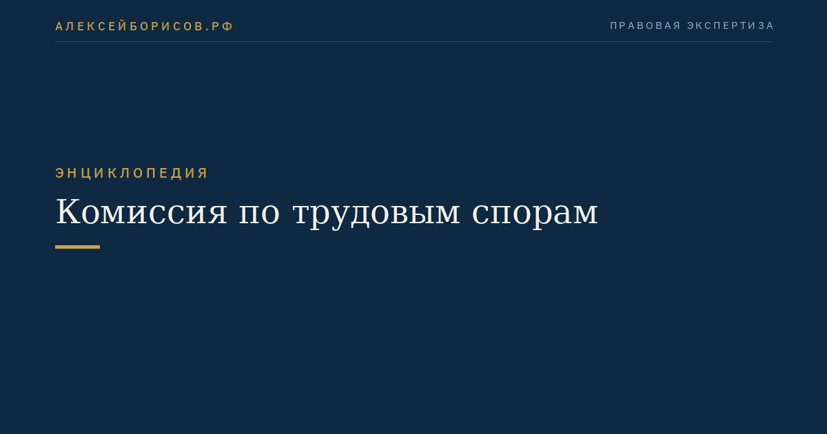 Комиссия по трудовым спорам