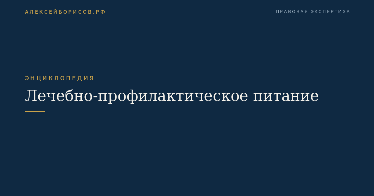 Лечебно-профилактическое питание