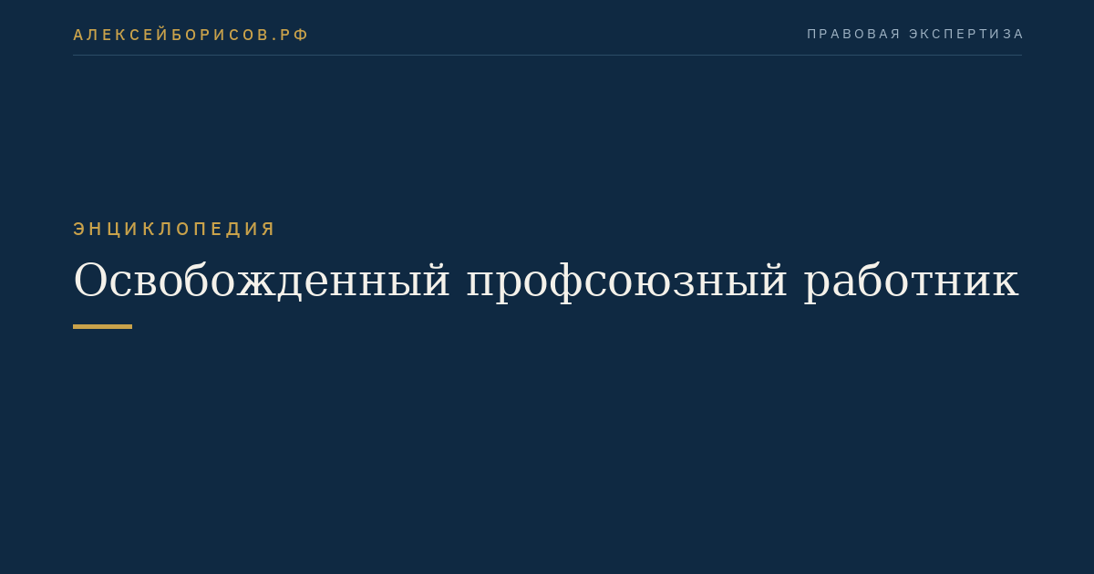 Освобожденный профсоюзный работник