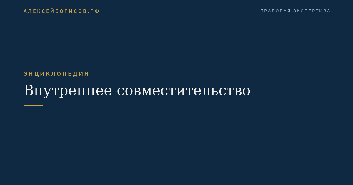 Внутреннее совместительство
