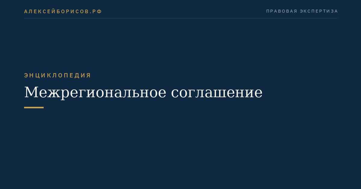 Межрегиональное соглашение