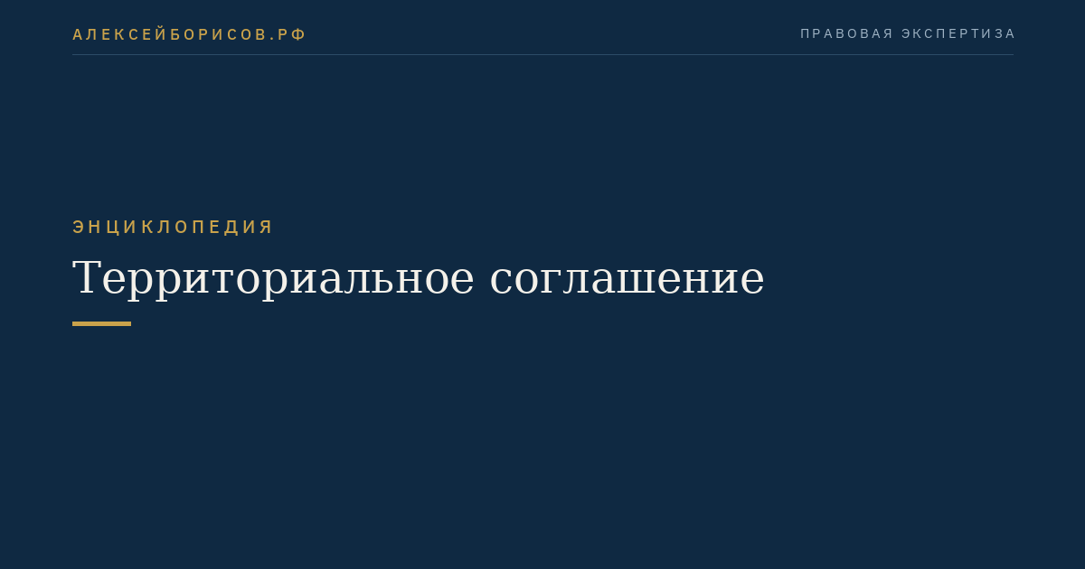 Территориальное соглашение
