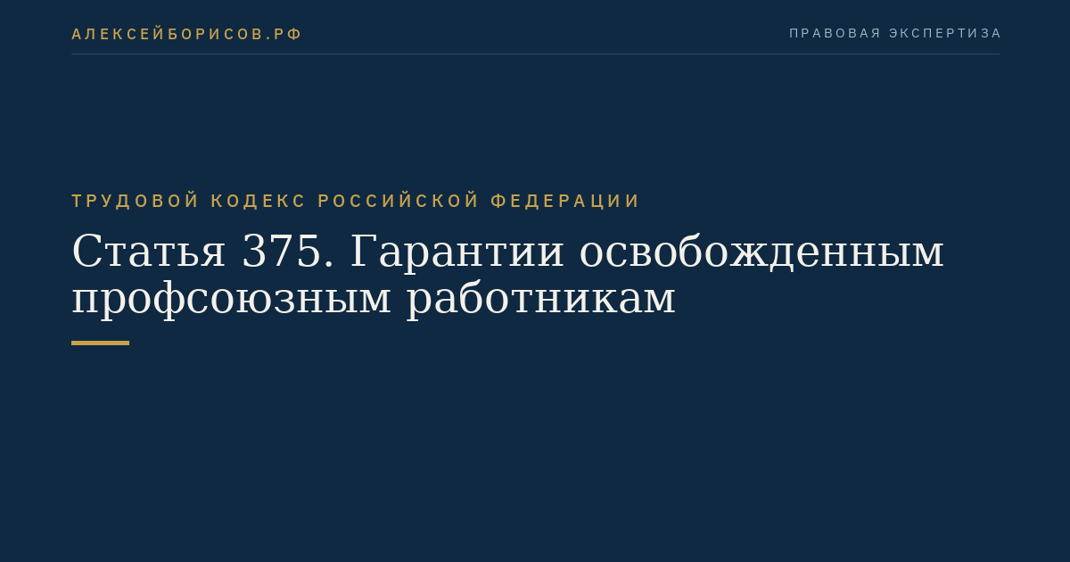 Статья 375. Гарантии освобожденным профсоюзным работникам
