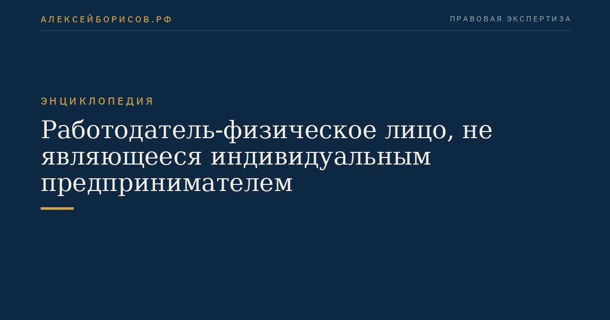 Работодатель-физическое лицо, не являющееся индивидуальным предпринимателем