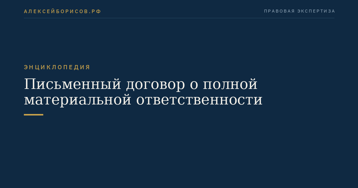 Письменный договор о полной материальной ответственности