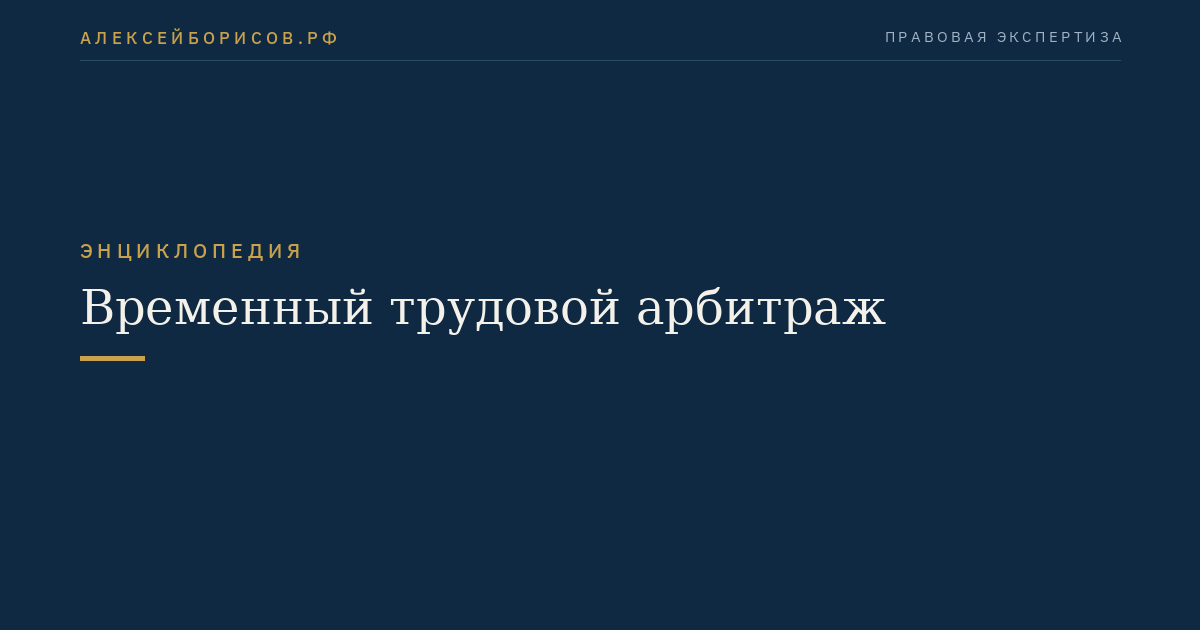 Временный трудовой арбитраж