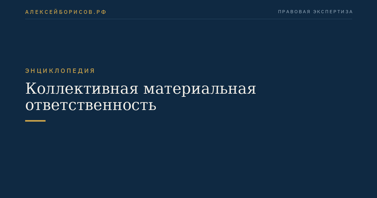 Коллективная материальная ответственность