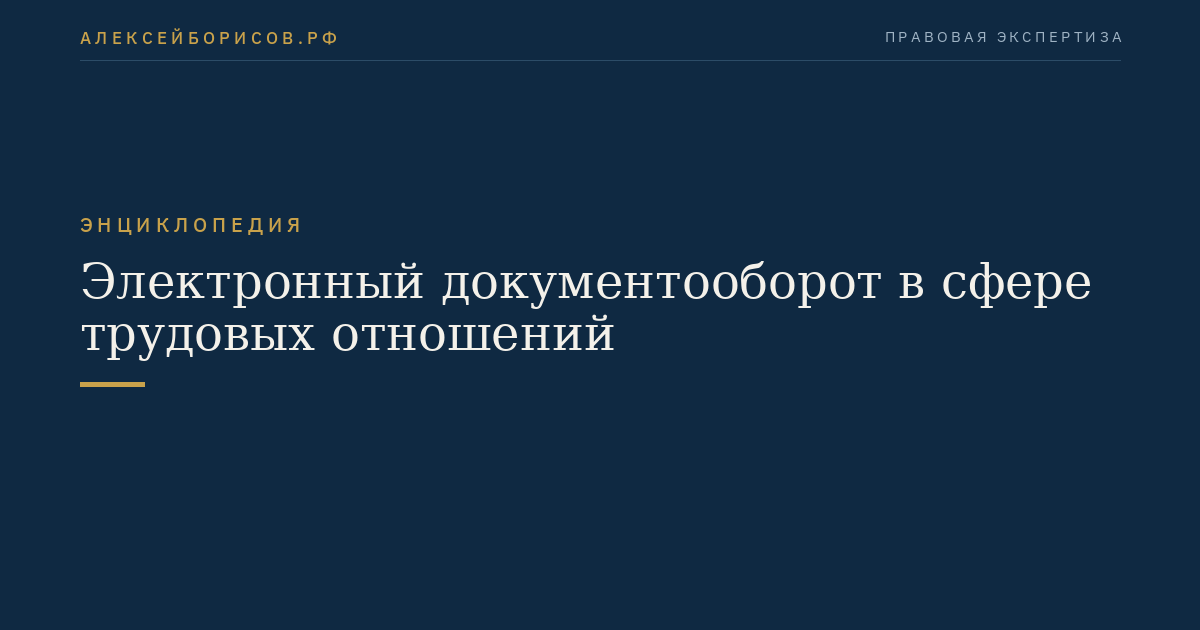 Электронный документооборот в сфере трудовых отношений