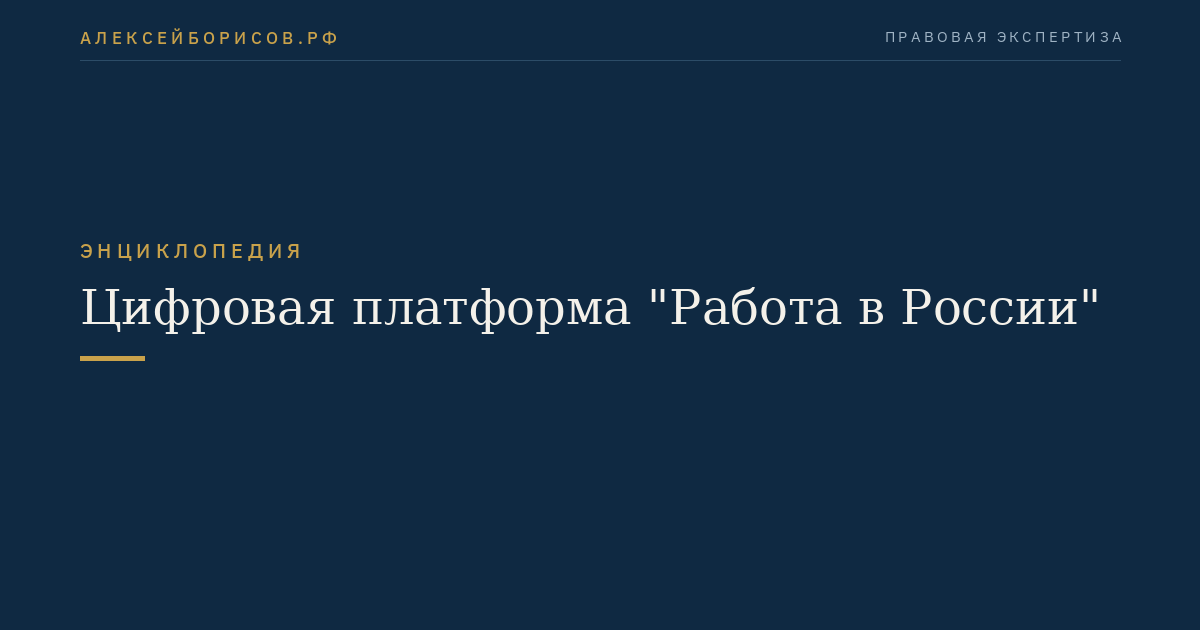 Цифровая платформа "Работа в России"