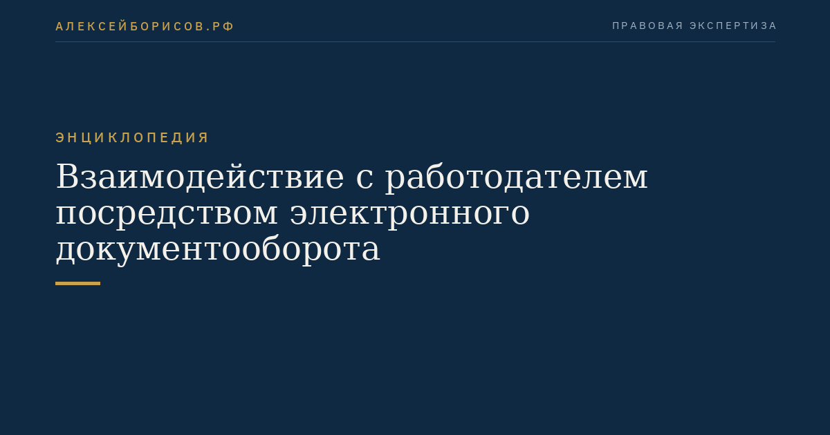 Взаимодействие с работодателем посредством электронного документооборота