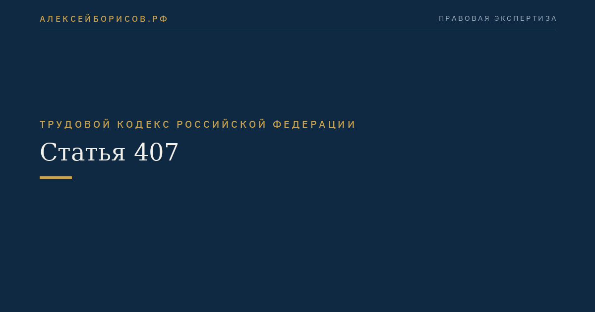 Статья 407