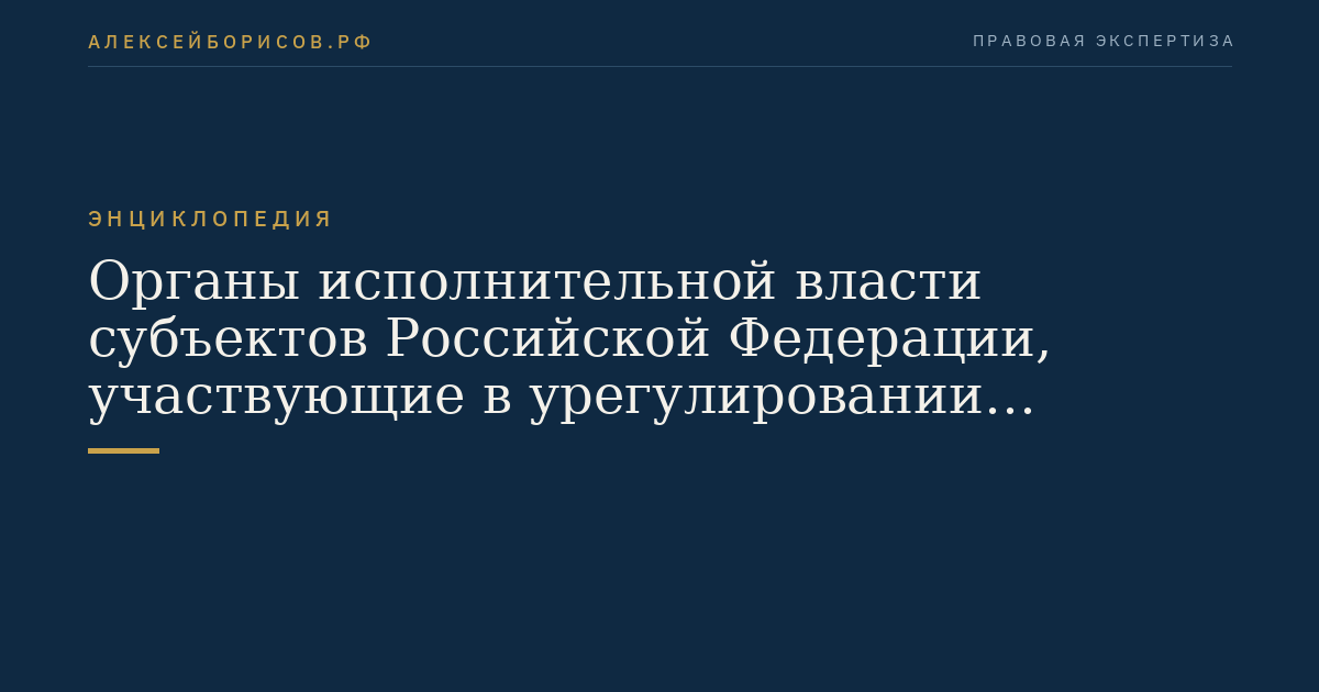 Органы исполнительной власти субъектов Российской Федерации, участвующие в урегулировании коллективных трудовых споров