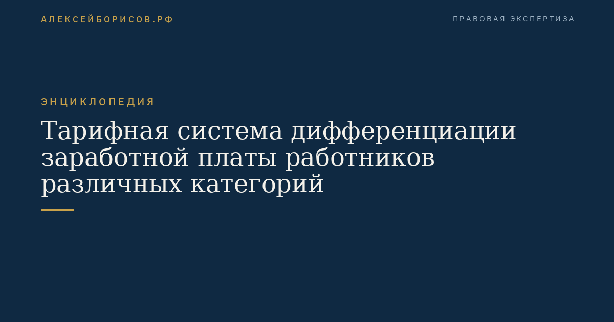 Тарифная система дифференциации заработной платы работников различных категорий