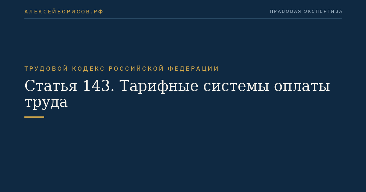 Статья 143. Тарифные системы оплаты труда
