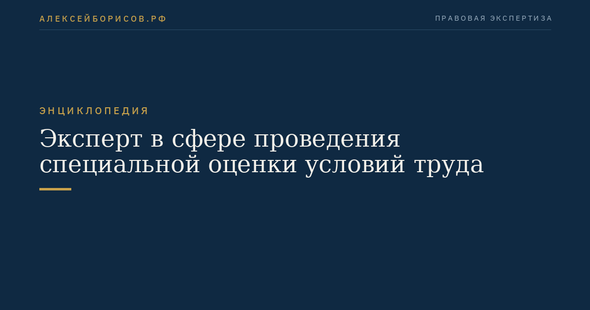 Эксперт в сфере проведения специальной оценки условий труда