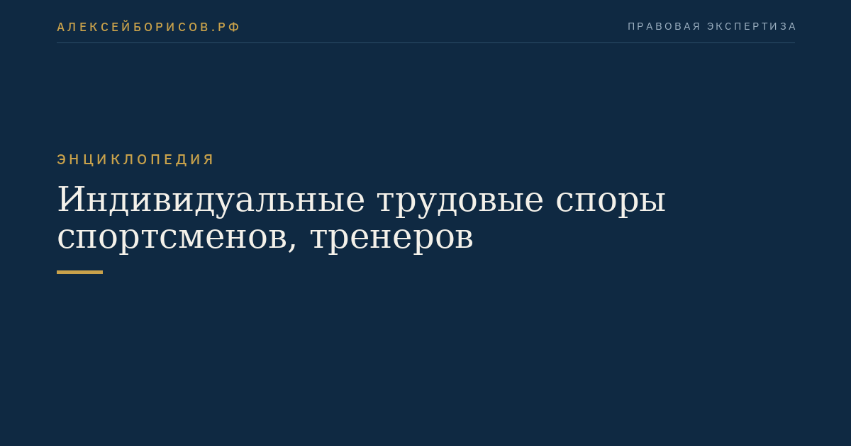 Индивидуальные трудовые споры спортсменов, тренеров