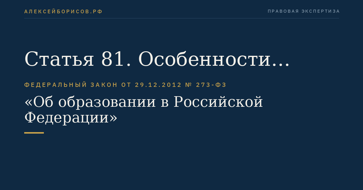 Статья 81. Особенности реализации профессиональных образовательных программ и деятельности образовательных организаций федеральных государственных органов, осуществляющих подготовку кадров в интересах обороны и безопасности государства, обеспечения законности и правопорядка