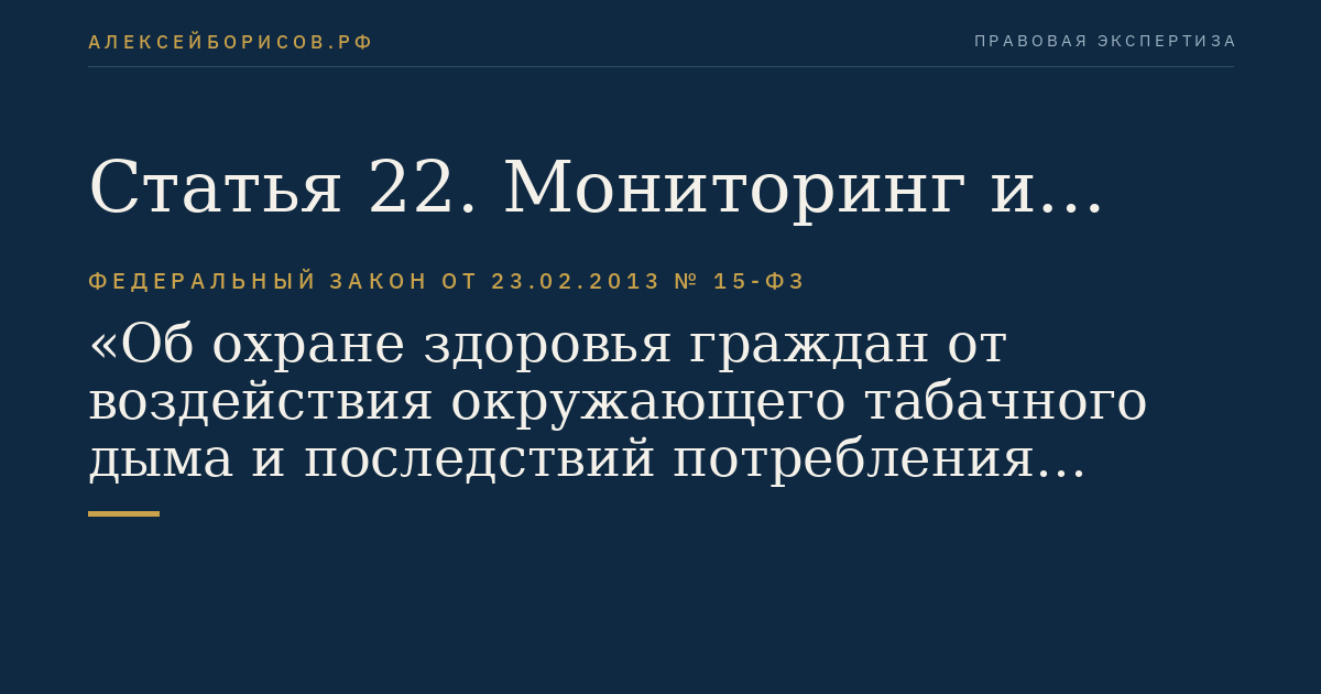Статья 22. Мониторинг и оценка эффективности реализации мероприятий, направленных на предотвращение воздействия окружающего табачного дыма и сокращение потребления табака