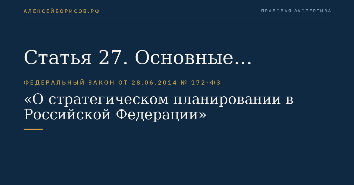 Статья 27. Основные направления деятельности Правительства Российской Федерации