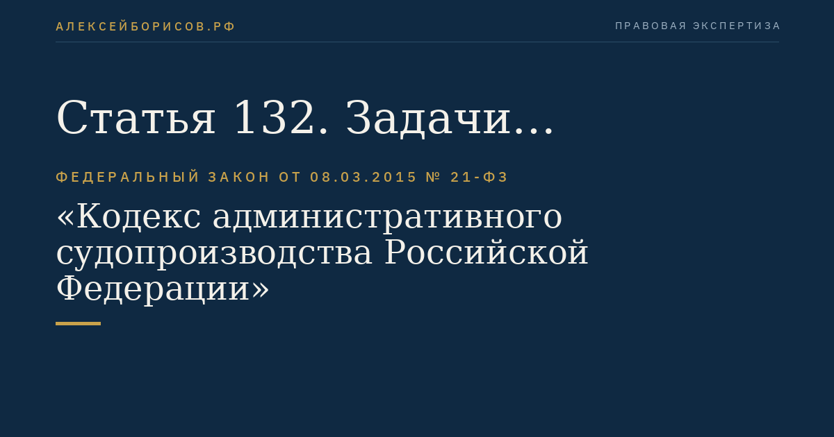 Статья 132. Задачи подготовки административного дела к судебному разбирательству