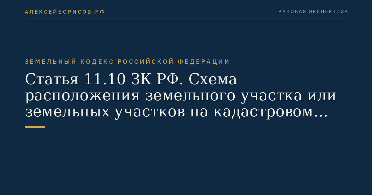 Статья 11.10 ЗК РФ. Схема расположения земельного участка или земельных участков на кадастровом плане территории