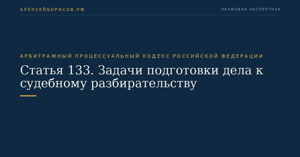 Статья 133. Задачи подготовки дела к судебному разбирательству