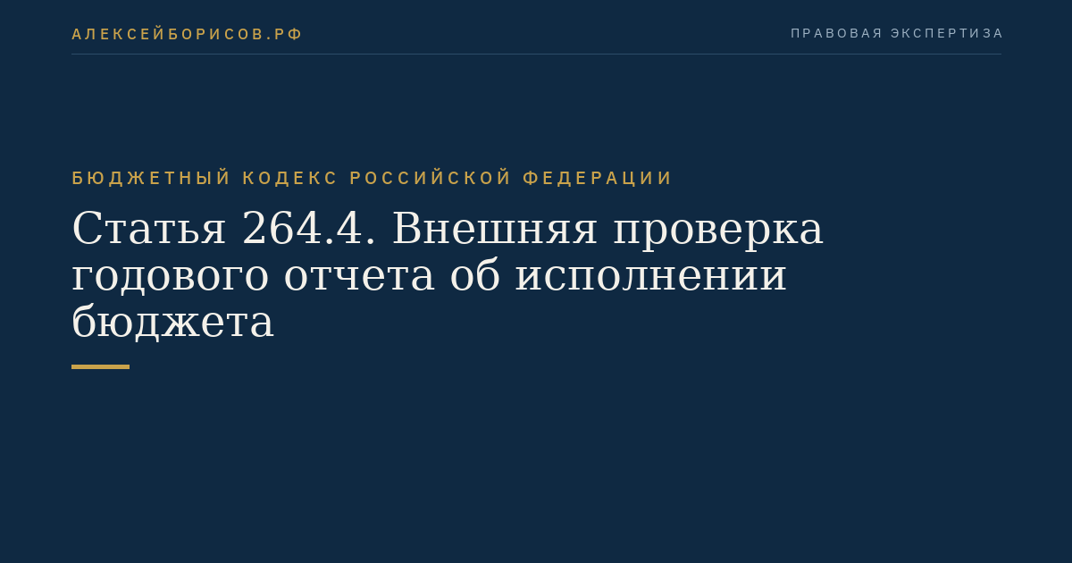 Статья 264.4. Внешняя проверка годового отчета об исполнении бюджета