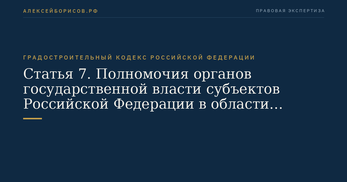 Статья 7. Полномочия органов государственной власти субъектов Российской Федерации в области градостроительной деятельности