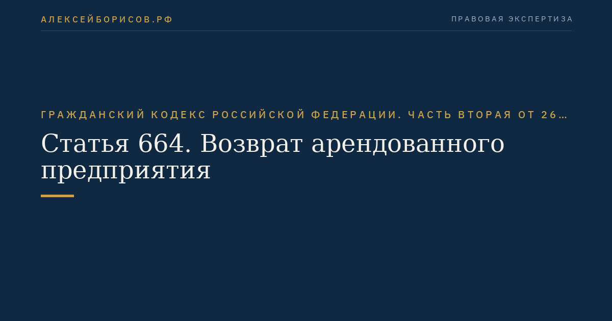 Статья 664. Возврат арендованного предприятия