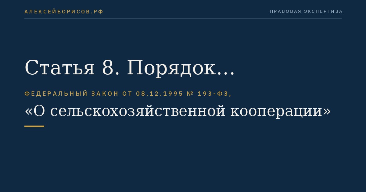 Статья 8. Порядок образования кооператива