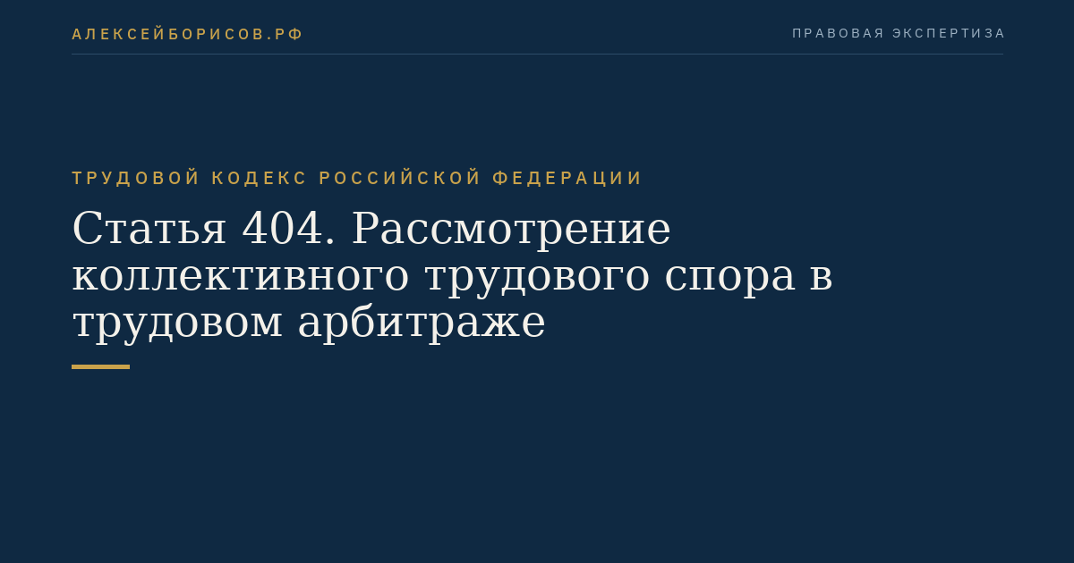 Статья 404. Рассмотрение коллективного трудового спора в трудовом арбитраже