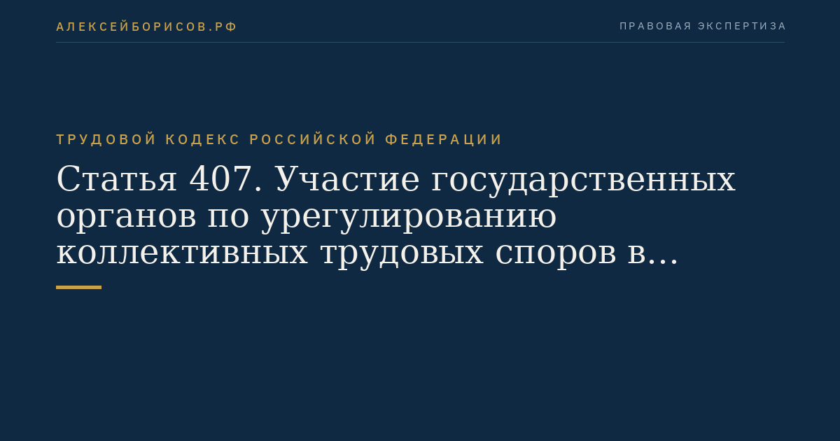 Статья 407. Участие государственных органов по урегулированию коллективных трудовых споров в разрешении коллективных трудовых споров