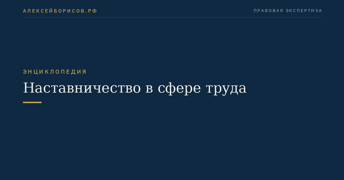 Наставничество в сфере труда