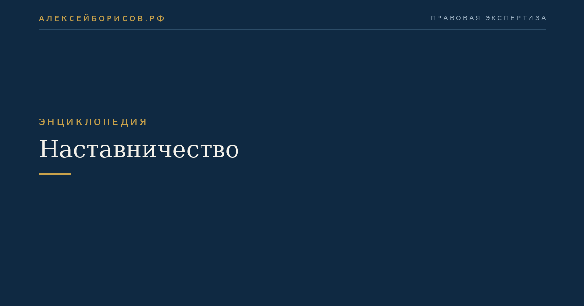 Наставничество
