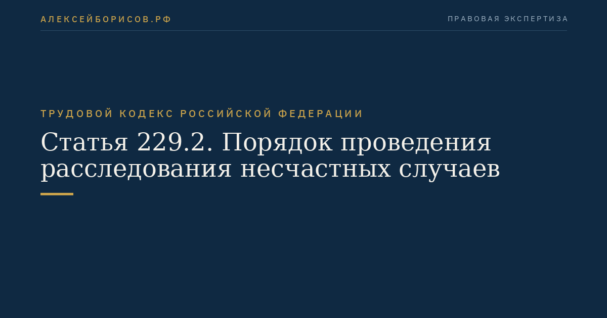 Статья 229.2. Порядок проведения расследования несчастных случаев