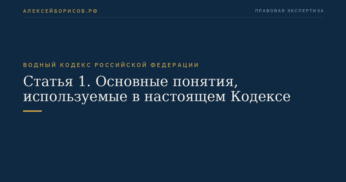 Статья 1. Основные понятия, используемые в настоящем Кодексе