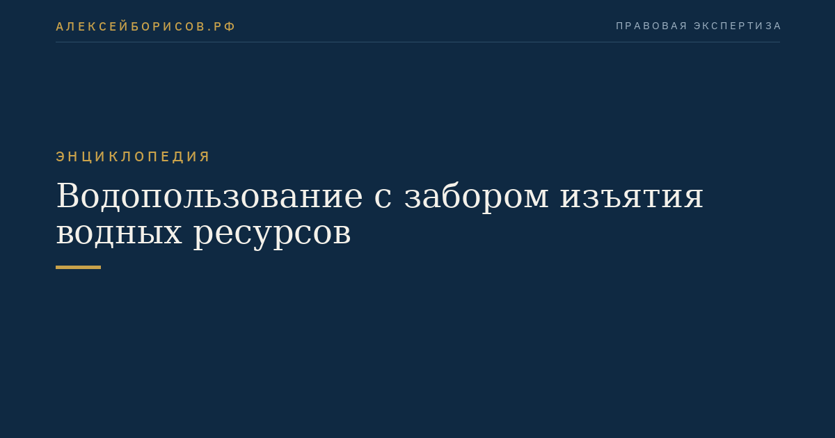 Водопользование с забором изъятия водных ресурсов