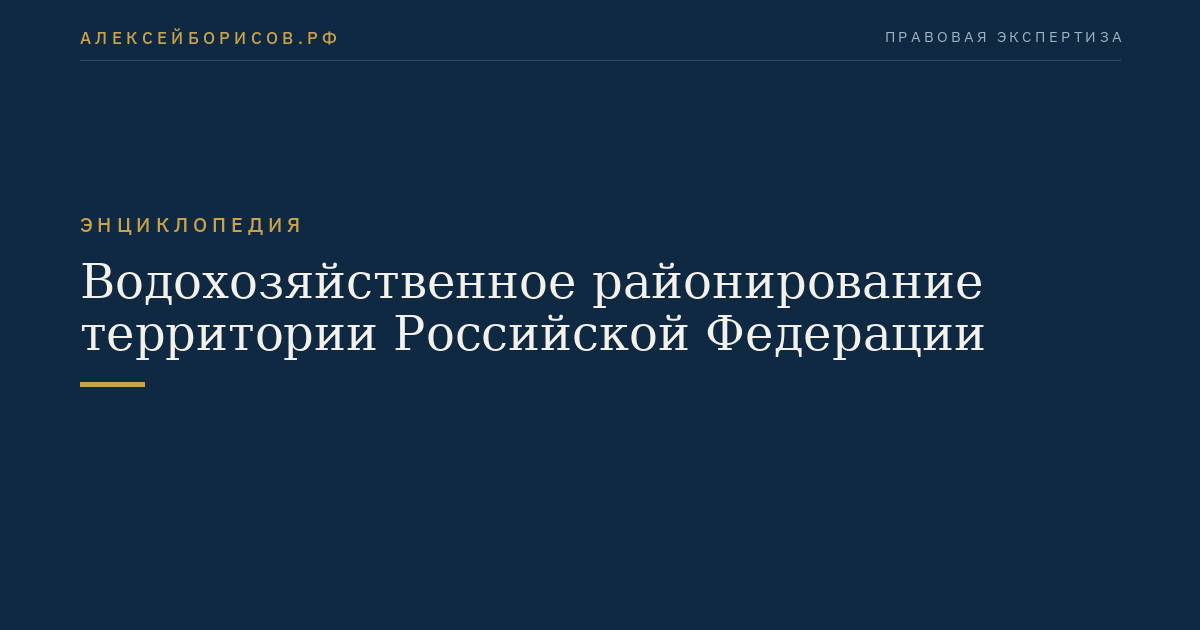 Водохозяйственное районирование территории Российской Федерации
