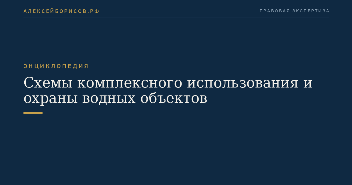 Схемы комплексного использования и охраны водных объектов