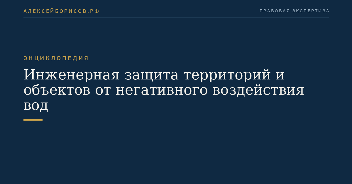 Инженерная защита территорий и объектов от негативного воздействия вод