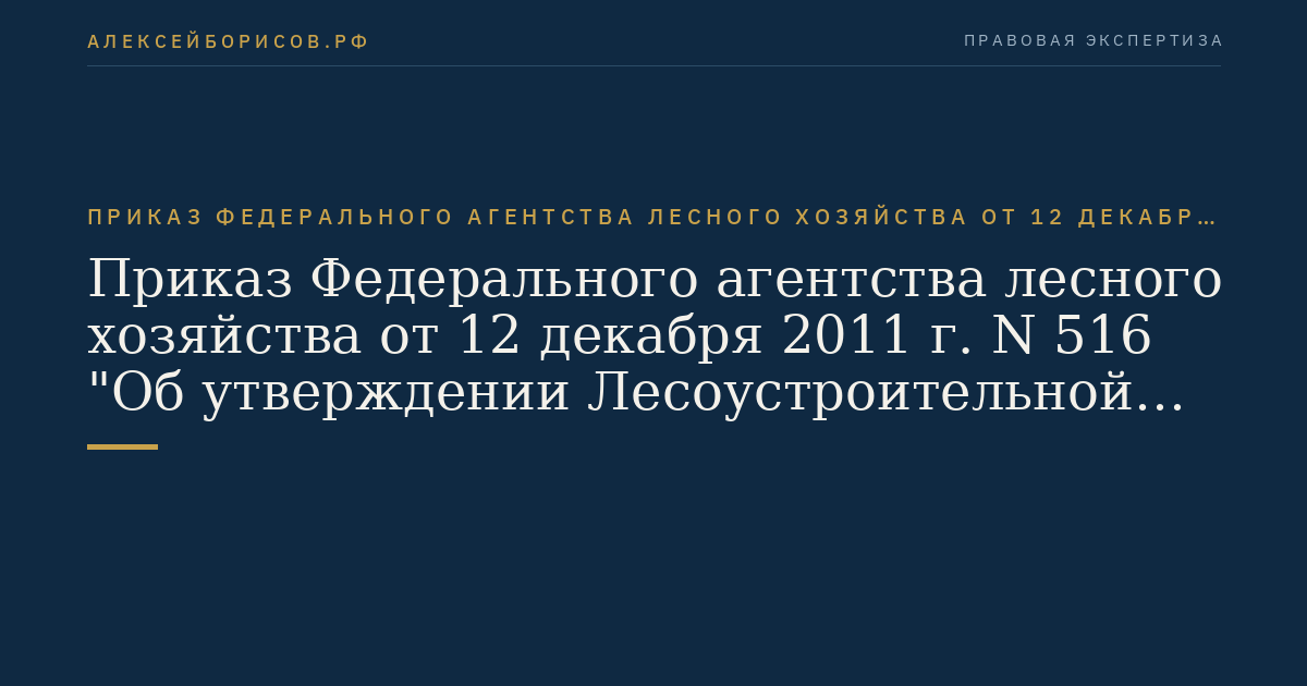 Приказ Федерального агентства лесного хозяйства от 12 декабря 2011 г. N 516 "Об утверждении Лесоустроительной инструкции". (Регистрационный N 23413 от 6 марта 2012 г.)