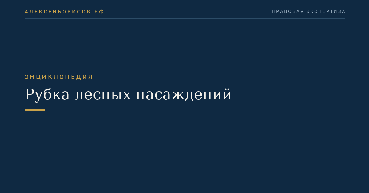 Рубка лесных насаждений