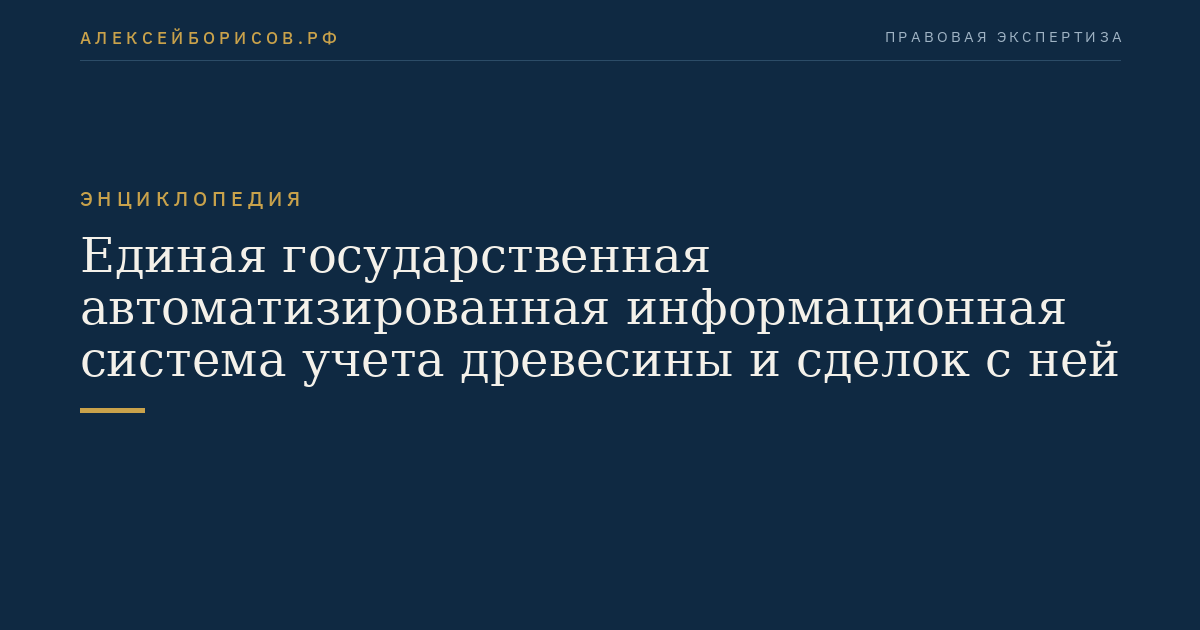 Единая государственная автоматизированная информационная система учета древесины и сделок с ней